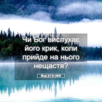 Picture 05 - Йов 27:9 UKR - Чи Бог вислухає його крик, - Bible Verse Picture