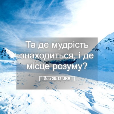 Picture 05 - Йов 28:12 UKR - Та де мудрість - Bible Verse Picture