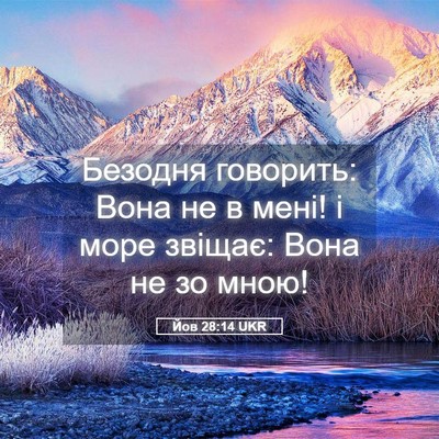Picture 05 - Йов 28:14 UKR - Безодня говорить: Вона не в - Bible Verse Picture