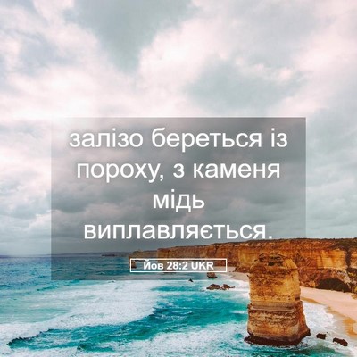 Picture 05 - Йов 28:2 UKR - залізо береться із пороху, - Bible Verse Picture