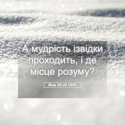 Picture 05 - Йов 28:20 UKR - А мудрість ізвідки - Bible Verse Picture