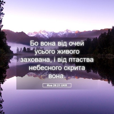 Picture 05 - Йов 28:21 UKR - Бо вона від очей усього - Bible Verse Picture