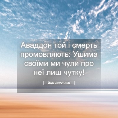 Picture 05 - Йов 28:22 UKR - Аваддон той і смерть - Bible Verse Picture