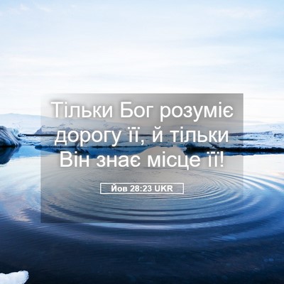 Picture 05 - Йов 28:23 UKR - Тільки Бог розуміє дорогу - Bible Verse Picture