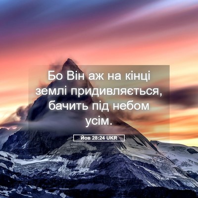 Picture 05 - Йов 28:24 UKR - Бо Він аж на кінці землі - Bible Verse Picture
