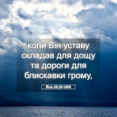 Picture 05 - Йов 28:26 UKR - коли Він уставу складав - Bible Verse Picture