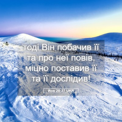 Picture 05 - Йов 28:27 UKR - тоді Він побачив її та про - Bible Verse Picture