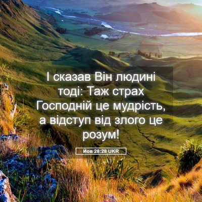 Picture 05 - Йов 28:28 UKR - І сказав Він людині тоді: - Bible Verse Picture