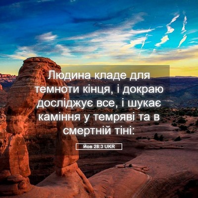 Picture 05 - Йов 28:3 UKR - Людина кладе для темноти - Bible Verse Picture
