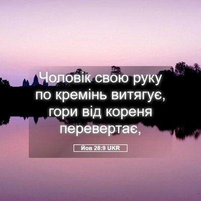 Picture 05 - Йов 28:9 UKR - Чоловік свою руку по - Bible Verse Picture