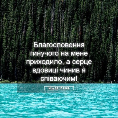 Picture 05 - Йов 29:13 UKR - Благословення гинучого на - Bible Verse Picture