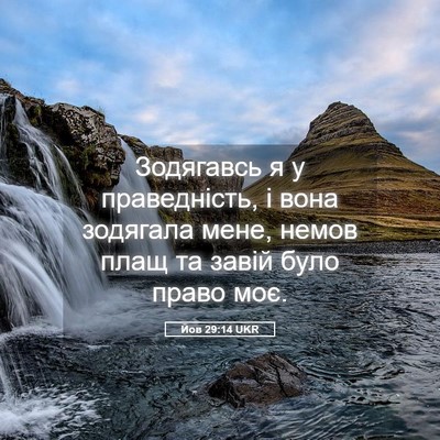 Picture 05 - Йов 29:14 UKR - Зодягавсь я у праведність, - Bible Verse Picture