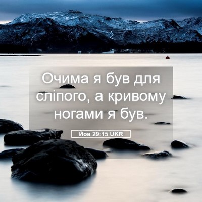 Picture 05 - Йов 29:15 UKR - Очима я був для сліпого, а - Bible Verse Picture