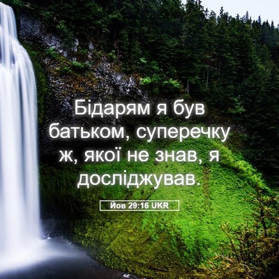 Picture 05 - Йов 29:16 UKR - Бідарям я був батьком, - Bible Verse Picture