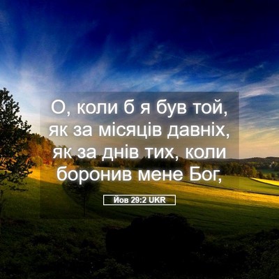 Picture 05 - Йов 29:2 UKR - О, коли б я був той, як за - Bible Verse Picture