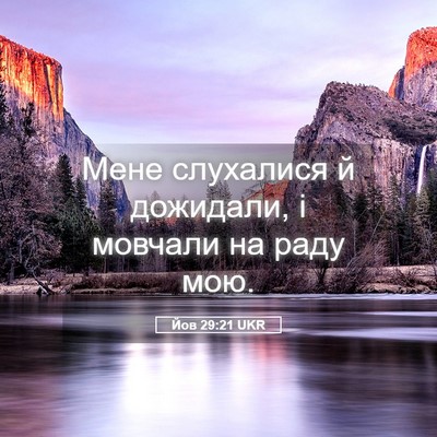 Picture 05 - Йов 29:21 UKR - Мене слухалися й дожидали, - Bible Verse Picture