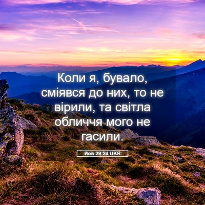 Picture 05 - Йов 29:24 UKR - Коли я, бувало, сміявся до - Bible Verse Picture