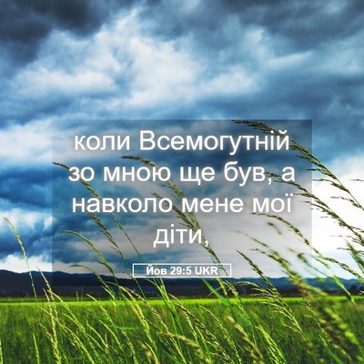 Picture 05 - Йов 29:5 UKR - коли Всемогутній зо мною - Bible Verse Picture