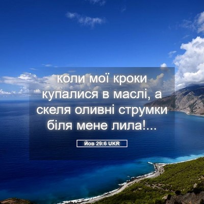 Picture 05 - Йов 29:6 UKR - коли мої кроки купалися в - Bible Verse Picture