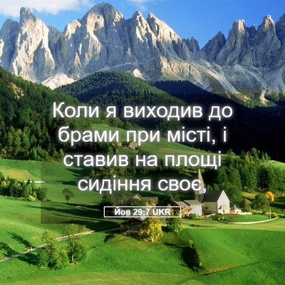 Picture 05 - Йов 29:7 UKR - Коли я виходив до брами при - Bible Verse Picture