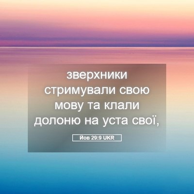 Picture 05 - Йов 29:9 UKR - зверхники стримували свою - Bible Verse Picture