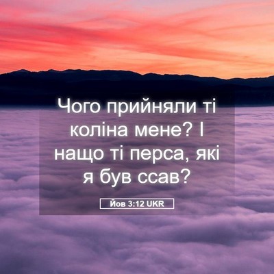 Picture 05 - Йов 3:12 UKR - Чого прийняли ті коліна - Bible Verse Picture