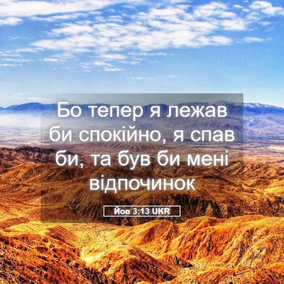 Picture 05 - Йов 3:13 UKR - Бо тепер я лежав би - Bible Verse Picture
