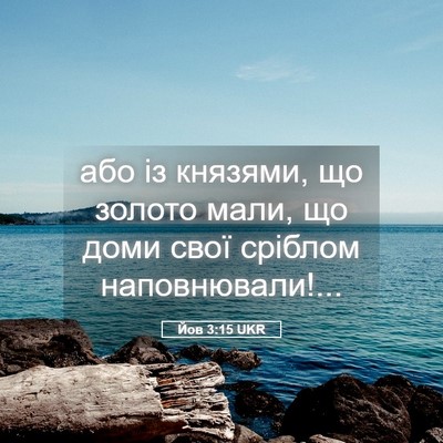Picture 05 - Йов 3:15 UKR - або із князями, що золото - Bible Verse Picture