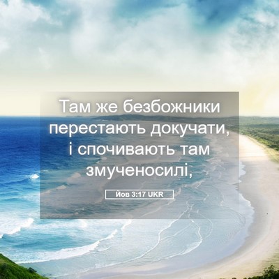 Picture 05 - Йов 3:17 UKR - Там же безбожники - Bible Verse Picture