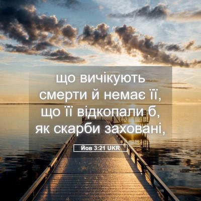 Picture 05 - Йов 3:21 UKR - що вичікують смерти й - Bible Verse Picture
