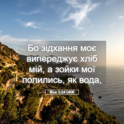 Picture 05 - Йов 3:24 UKR - Бо зідхання моє випереджує - Bible Verse Picture