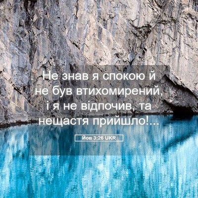Picture 05 - Йов 3:26 UKR - Не знав я спокою й не був - Bible Verse Picture