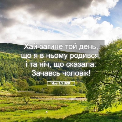 Picture 05 - Йов 3:3 UKR - Хай загине той день, що я в - Bible Verse Picture