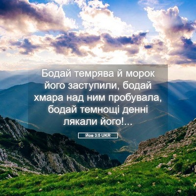 Picture 05 - Йов 3:5 UKR - Бодай темрява й морок його - Bible Verse Picture