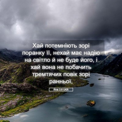 Picture 05 - Йов 3:9 UKR - Хай потемніють зорі - Bible Verse Picture