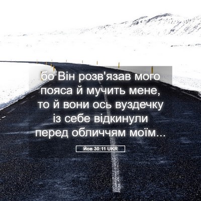 Picture 05 - Йов 30:11 UKR - бо Він розв'язав мого пояса - Bible Verse Picture