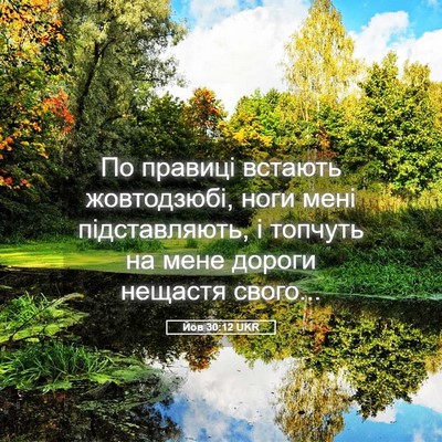 Picture 05 - Йов 30:12 UKR - По правиці встають - Bible Verse Picture