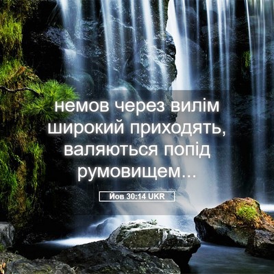 Picture 05 - Йов 30:14 UKR - немов через вилім широкий - Bible Verse Picture