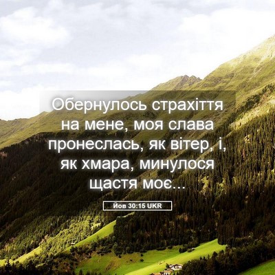 Picture 05 - Йов 30:15 UKR - Обернулось страхіття на - Bible Verse Picture