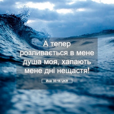 Picture 05 - Йов 30:16 UKR - А тепер розливається в - Bible Verse Picture