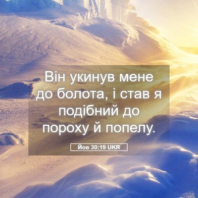 Picture 05 - Йов 30:19 UKR - Він укинув мене до болота, - Bible Verse Picture
