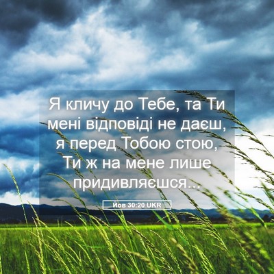 Picture 05 - Йов 30:20 UKR - Я кличу до Тебе, та Ти мені - Bible Verse Picture