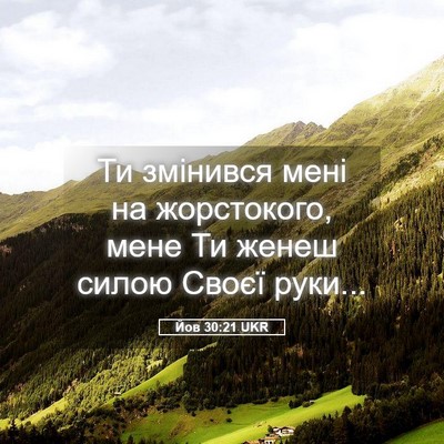 Picture 05 - Йов 30:21 UKR - Ти змінився мені на - Bible Verse Picture