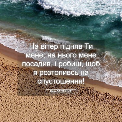Picture 05 - Йов 30:22 UKR - На вітер підняв Ти мене, на - Bible Verse Picture