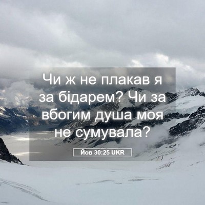 Picture 05 - Йов 30:25 UKR - Чи ж не плакав я за бідарем? - Bible Verse Picture