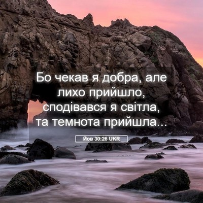 Picture 05 - Йов 30:26 UKR - Бо чекав я добра, але лихо - Bible Verse Picture