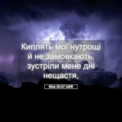 Picture 05 - Йов 30:27 UKR - Киплять мої нутрощі й не - Bible Verse Picture