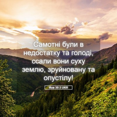 Picture 05 - Йов 30:3 UKR - Самотні були в недостатку - Bible Verse Picture
