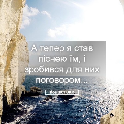 Picture 05 - Йов 30:9 UKR - А тепер я став піснею їм, і - Bible Verse Picture