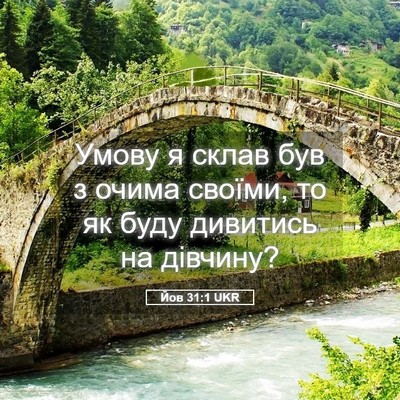 Picture 05 - Йов 31:1 UKR - Умову я склав був з очима - Bible Verse Picture